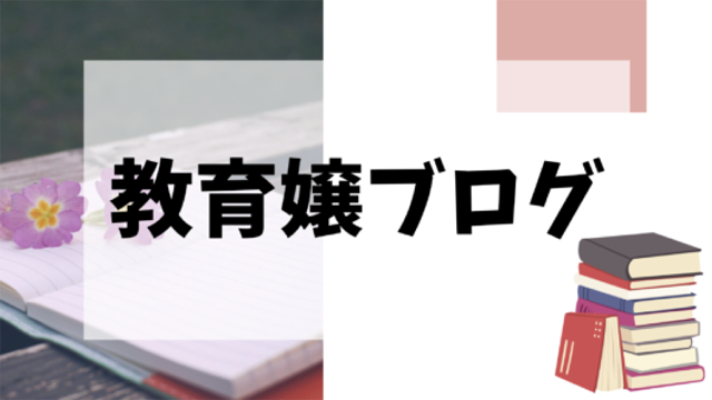 教育嬢ブログ